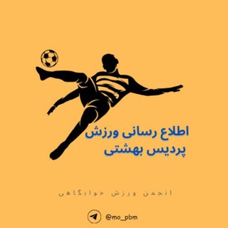 Telegram profile photo for ورزش پردیس بهشتی