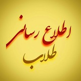 Telegram profile photo for اطلاع رسانی طلاب