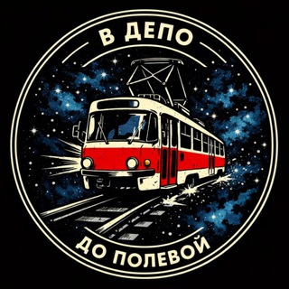 Telegram profile photo for В депо до Полевой