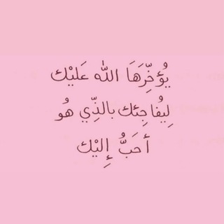 Telegram profile photo for منبة الباقيات الصالحات