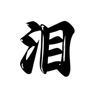 Telegram group profile photo for 小泪集团交流群