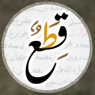 Telegram profile photo for قِطَع