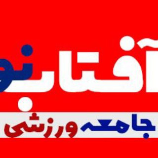 Telegram profile photo for ورزش و فوتبال|آفتاب نو☀️