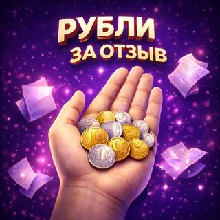 Telegram profile photo for Рубли за отзывы Вайлдберриз ⚜️ | Баллы за отзыв ВБ