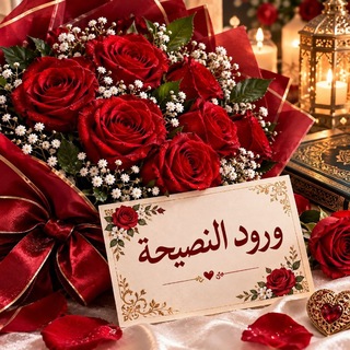 Telegram profile photo for 🌹وُرُودُ النَّصِيحَةِ 🌹لِلنِّسَاءِ فَقَطْ🌹