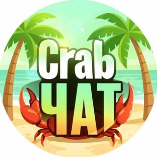 Telegram profile photo for Crab Chat | Покупка продажа услуги нфт