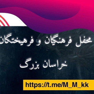 Telegram profile photo for محفل فرهنگیان و فرهیختگان خراسان بزرگ