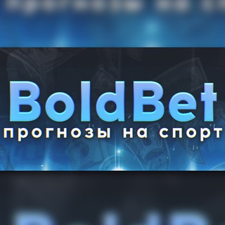 Telegram profile photo for ⚽️ 𝔹𝕠𝕝𝕕𝔹𝕖𝕥 ⚽️ СТАВКИ БЕЗ РИСКА ©️