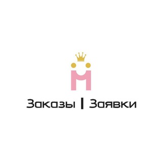 Telegram profile photo for 📥 Заказы | Заявки