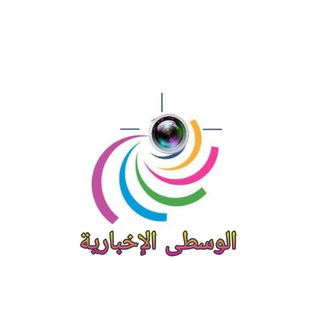 Telegram profile photo for الوسطى الإخبارية