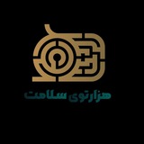 Telegram profile photo for هزارتوی سلامت