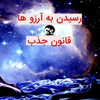 Telegram profile photo for کانال آموزش قانون جذب