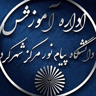 Telegram profile photo for کانال اطلاع رسانی دانشگاه پیام نور