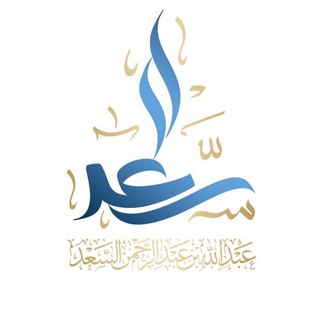 Telegram profile photo for صوتيات السعد