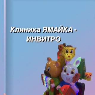Telegram profile photo for Ямайка Инвитро