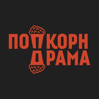 Telegram profile photo for Попкорн Драма