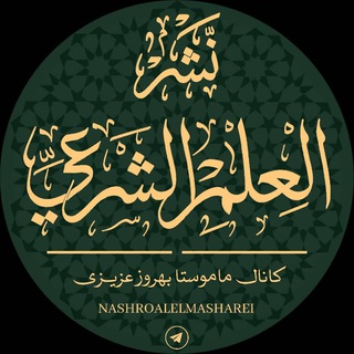 Telegram profile photo for کانال « نشر العلم الشرعی » ماموستا بهروز عزیزی