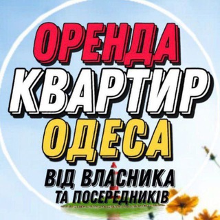 Telegram profile photo for Оренда квартир в Одесі
