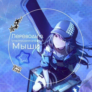 Telegram profile photo for Переводы Мыши !