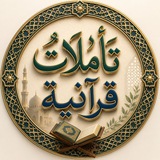 Telegram profile photo for تأمـٌـلاَت قرآنيـة