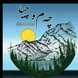 Telegram profile photo for هۆنراوە و پەخشانی کوردی چەم و چیا