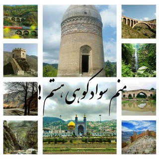 Telegram profile photo for منم سوادکوهی هستم!