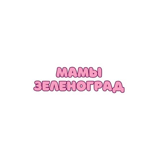 Telegram profile photo for Мамы Зеленоград