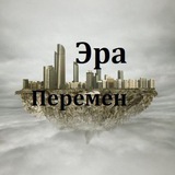 Telegram profile photo for Эра перемен Москва и область