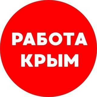 Telegram profile photo for Вакансии в КРЫМУ