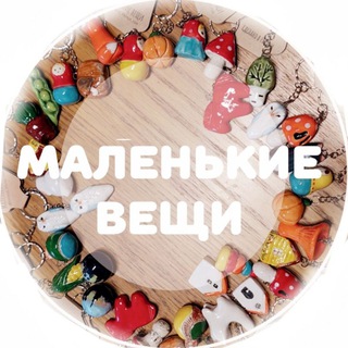 Telegram profile photo for Маленькие вещи