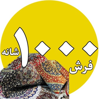 Telegram profile photo for فرش 1000 شانه ایران کارپت