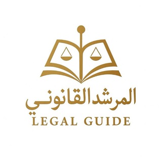 Telegram profile photo for المرشد القانوني إلى المصادر والمراجع المقارنة
