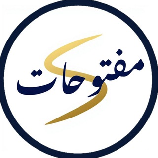 Telegram profile photo for مفتوحات (دفتر سُخـُـــن)