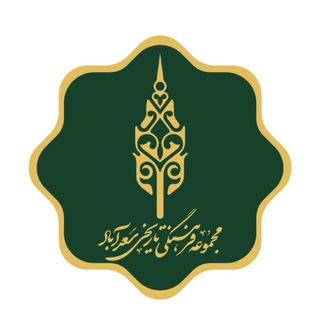 Telegram profile photo for مجموعه فرهنگی تاریخی سعدآباد