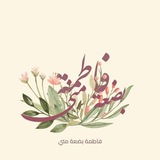 Telegram profile photo for ﮼ لِـ فَـاطِـمّ