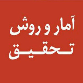 Telegram profile photo for آمار و روش تحقیق دکتر حبیبی