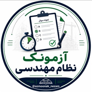 Telegram profile photo for آزمونک نظام مهندسی