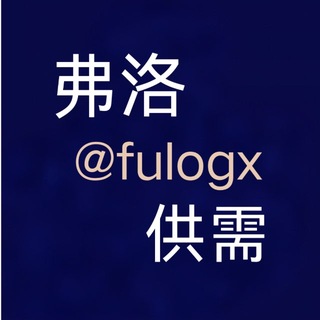 Telegram profile photo for 弗洛供需频道-供求信息发布@fulogx