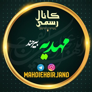 Telegram profile photo for کانال رسمی مهدیه بیرجند
