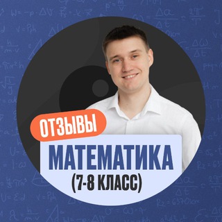 Telegram profile photo for ОТЗЫВЫ МАТЕМАТИКА 6-8 КЛАСС