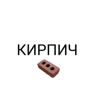 Telegram profile photo for кирпич sellers