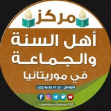 Telegram profile photo for مركز أهل السنة والجماعة بموريتانيا