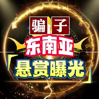 Telegram profile photo for 今日东南亚大事件曝光-悬赏