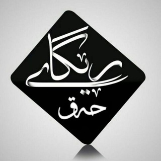 Telegram profile photo for ڕێگای حەق