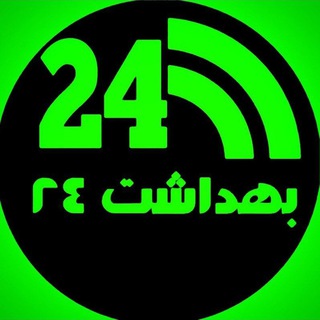 Telegram profile photo for بهداشت 24