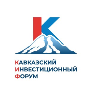 Telegram profile photo for Кавказский инвестиционный форум