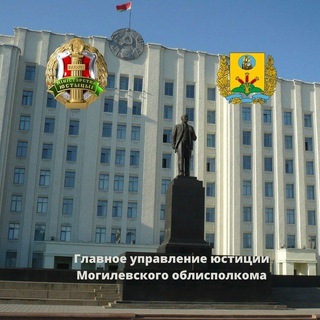 Telegram profile photo for Главное управление юстиции Могилевского облисполкома