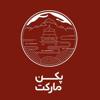 Telegram profile photo for پخش عمده پکن مارکت