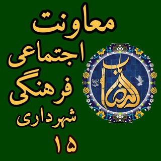 Telegram profile photo for معاونت اجتماعی منطقه ۱۵