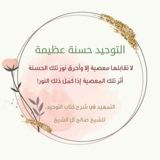 Telegram profile photo for تقريب التوحيد1 📚